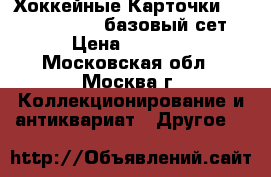 Хоккейные Карточки Pinnacle 2011/12(базовый сет) › Цена ­ 1 500 - Московская обл., Москва г. Коллекционирование и антиквариат » Другое   